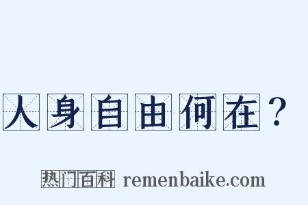 人身自由何在？是什么意思的图片